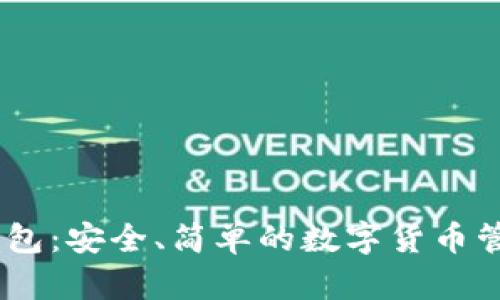 USDT开源钱包:安全、简单的数字货币管理解决方案