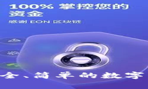 USDT开源钱包:安全、简单的数字货币管理解决方案