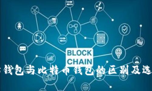 以太坊钱包与比特币钱包的区别及选择指南