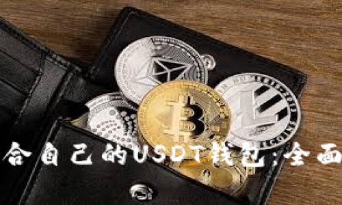 如何选择适合自己的USDT钱包:全面解析与推荐