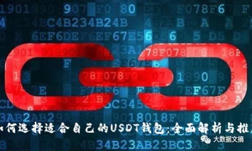 如何选择适合自己的USDT钱包:全面解析与推荐