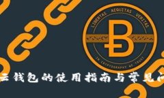 区块链云钱包的使用指南