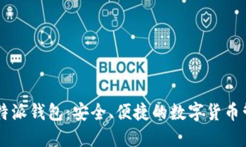 币浪比特派钱包:安全、便捷的数字货币管理工具