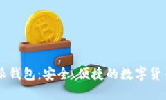 币浪比特派钱包：安全、