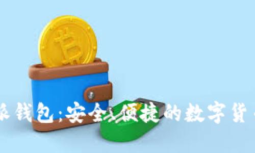 币浪比特派钱包:安全、便捷的数字货币管理工具