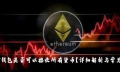 USDT钱包是否可以接收所有