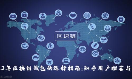 2023年区块链钱包的选择指南:知乎用户推荐与分析