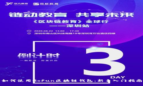 如何使用GoFun区块链钱包:新手入门指南
