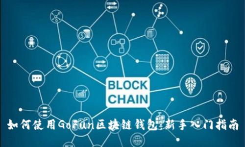 如何使用GoFun区块链钱包:新手入门指南