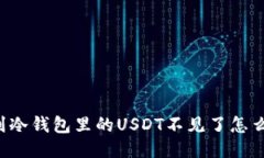 转到冷钱包里的USDT不见了