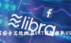 如何安全高效地在OKT钱包