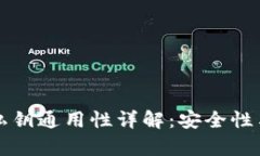 比特币钱包私钥通用性详