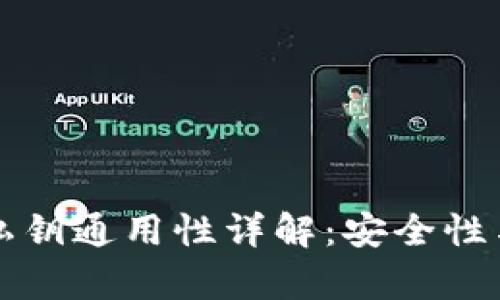 比特币钱包私钥通用性详解:安全性与兼容性分析