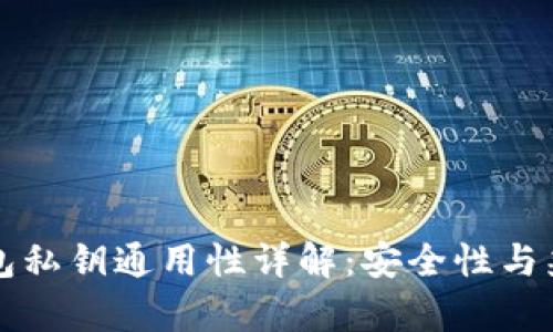 比特币钱包私钥通用性详解:安全性与兼容性分析