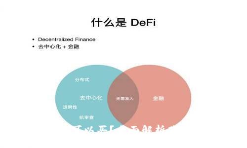 区块链钱包在哪里可以买?全面解析购买途径与注意事项