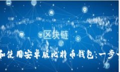 如何下载和使用安卓版比