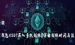 和关键词小金库钱包USDT买