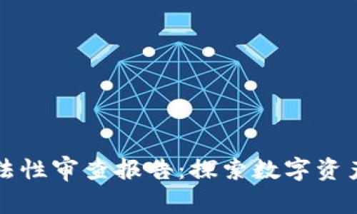 区块链钱包合法性审查报告:探索数字资产的安全与合规