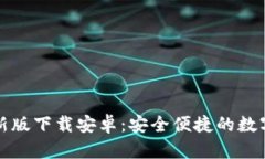比特币钱包最新版下载安