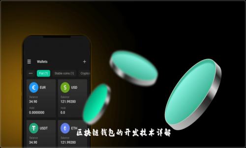 区块链钱包的开发技术详解
