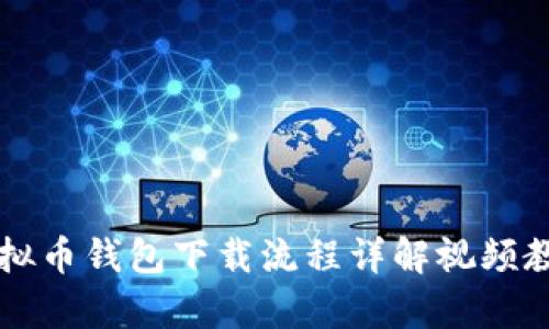虚拟币钱包下载流程详解视频教学