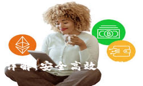 区块链钱包登陆详解:安全高效的登录步骤与注意事项