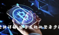 区块链钱包登陆详解：安