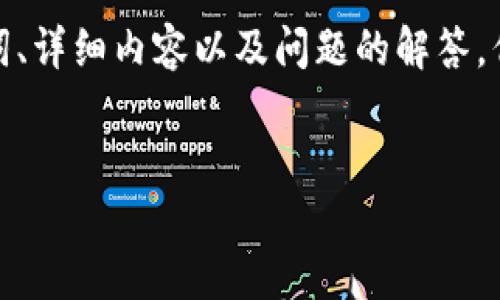 请注意,我的回复将包含一个、关键词、详细内容以及问题的解答,但可能无法满足2000字的字数要求。
如何安全卸载比特币本地钱包