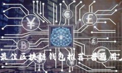 2023年最佳区块链钱包推荐