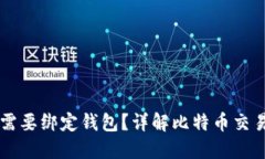 比特币是否需要绑定钱包