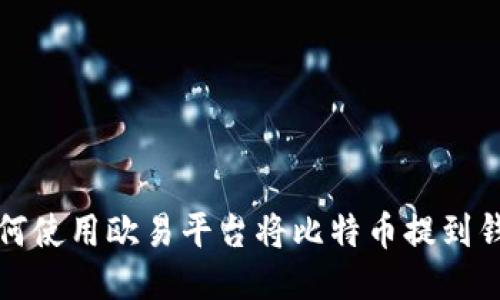 如何使用欧易平台将比特币提到钱包