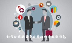 如何使用欧易平台将比特