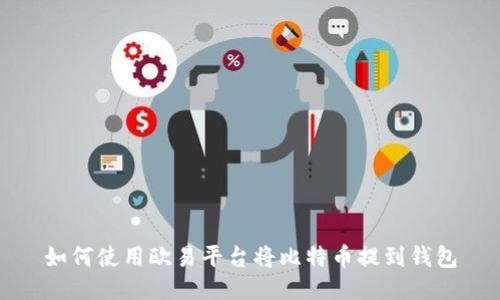 如何使用欧易平台将比特币提到钱包