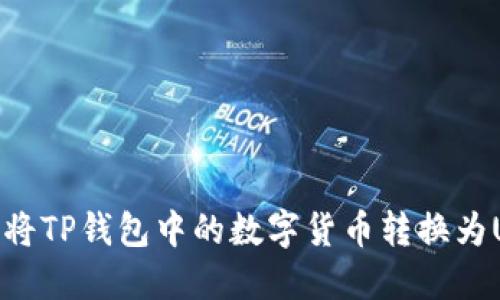 如何将TP钱包中的数字货币转换为USDT