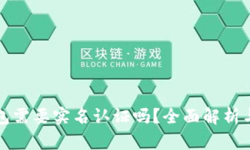 和关键词:
以太坊钱包需要实名认证吗?全面解析与用户指南