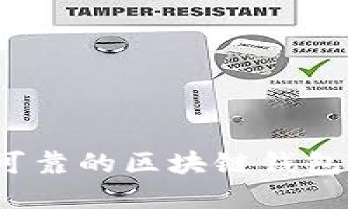 如何选择可靠的区块链钱包制作公司?