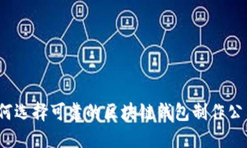 如何选择可靠的区块链钱包制作公司?