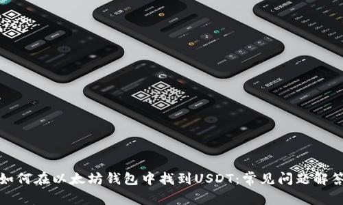 如何在以太坊钱包中找到USDT：常见问题解答