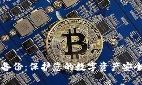 虚拟币钱包备份:保护您的数字资产安全的全面指南