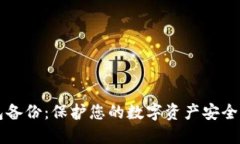 虚拟币钱包备份：保护您