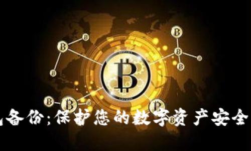 虚拟币钱包备份:保护您的数字资产安全的全面指南