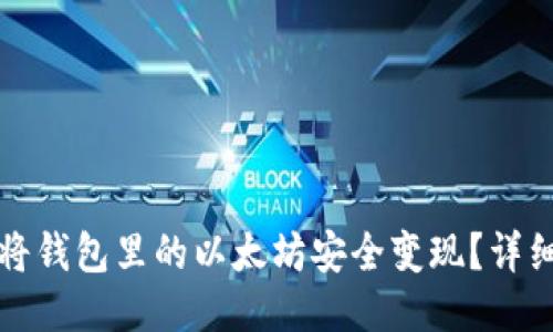如何将钱包里的以太坊安全变现?详细指南