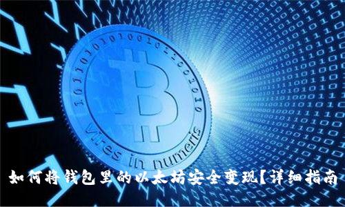如何将钱包里的以太坊安全变现?详细指南