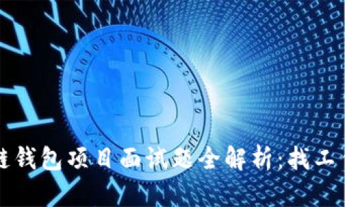 区块链钱包项目面试题全解析:找工作必看