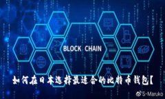 如何在日本选择最适合的