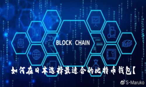 如何在日本选择最适合的比特币钱包?