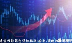 比特币官网轻钱包详细指