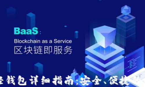 
比特币官网轻钱包详细指南：安全、便捷的数字资产管理