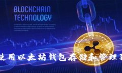 如何使用以太坊钱包存储
