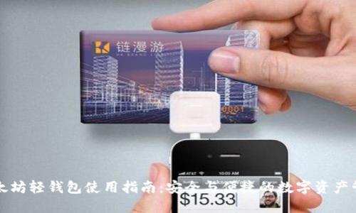 以太坊轻钱包使用指南:安全与便捷的数字资产管理